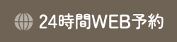 24時間WEB予約