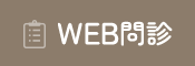 WEB問診