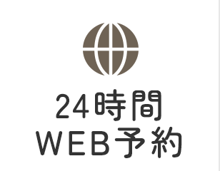 24時間WEB予約