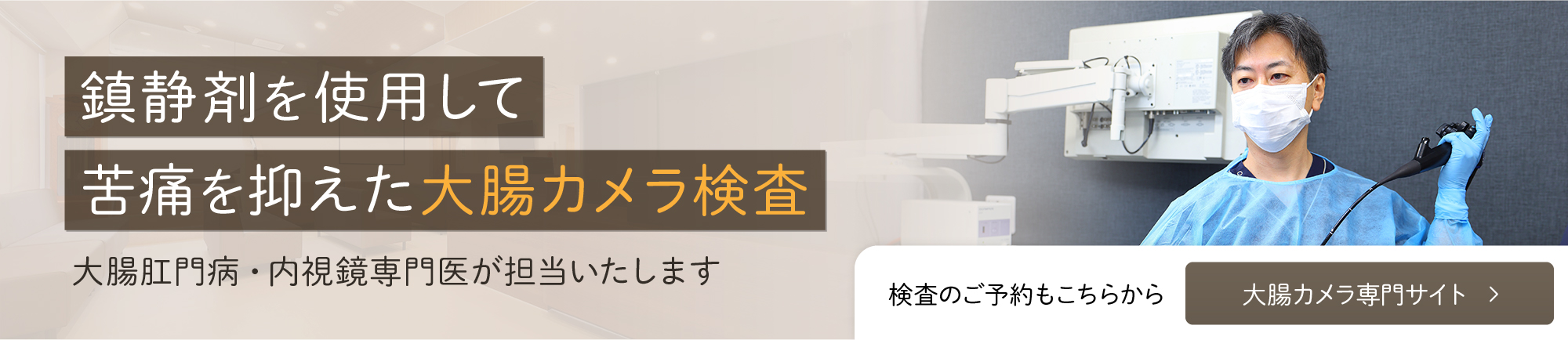 大腸カメラ 専門サイト