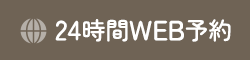 24時間WEB予約