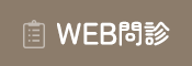 WEB問診