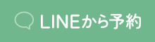 LINEから予約