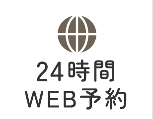 24時間WEB予約