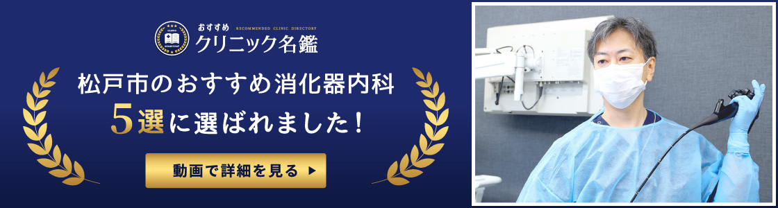 松戸市のおすすめ消化器内科５選